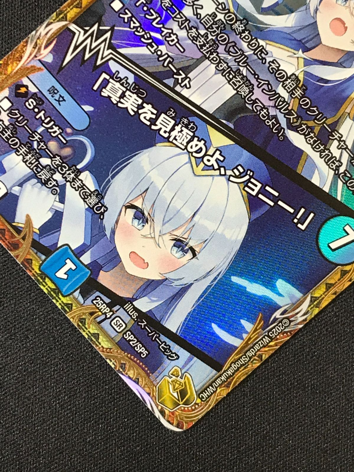 デュエルマスターズ デュエマ ブルー・インパルス/「真実を見極めよ