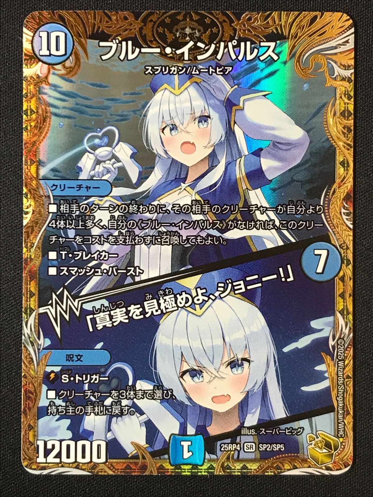 デュエルマスターズ デュエマ ブルー・インパルス/「真実を見極めよ