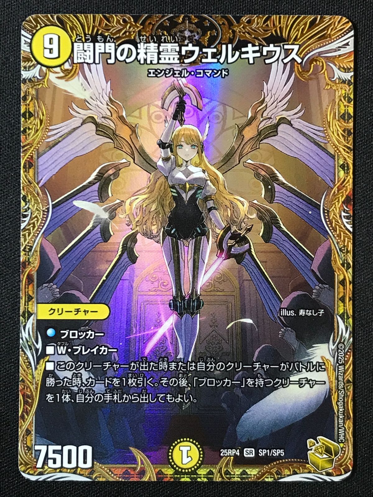 デュエルマスターズ 闘門の精霊ウェルキウス 25RP4 SR SP1/SP5 トレカ