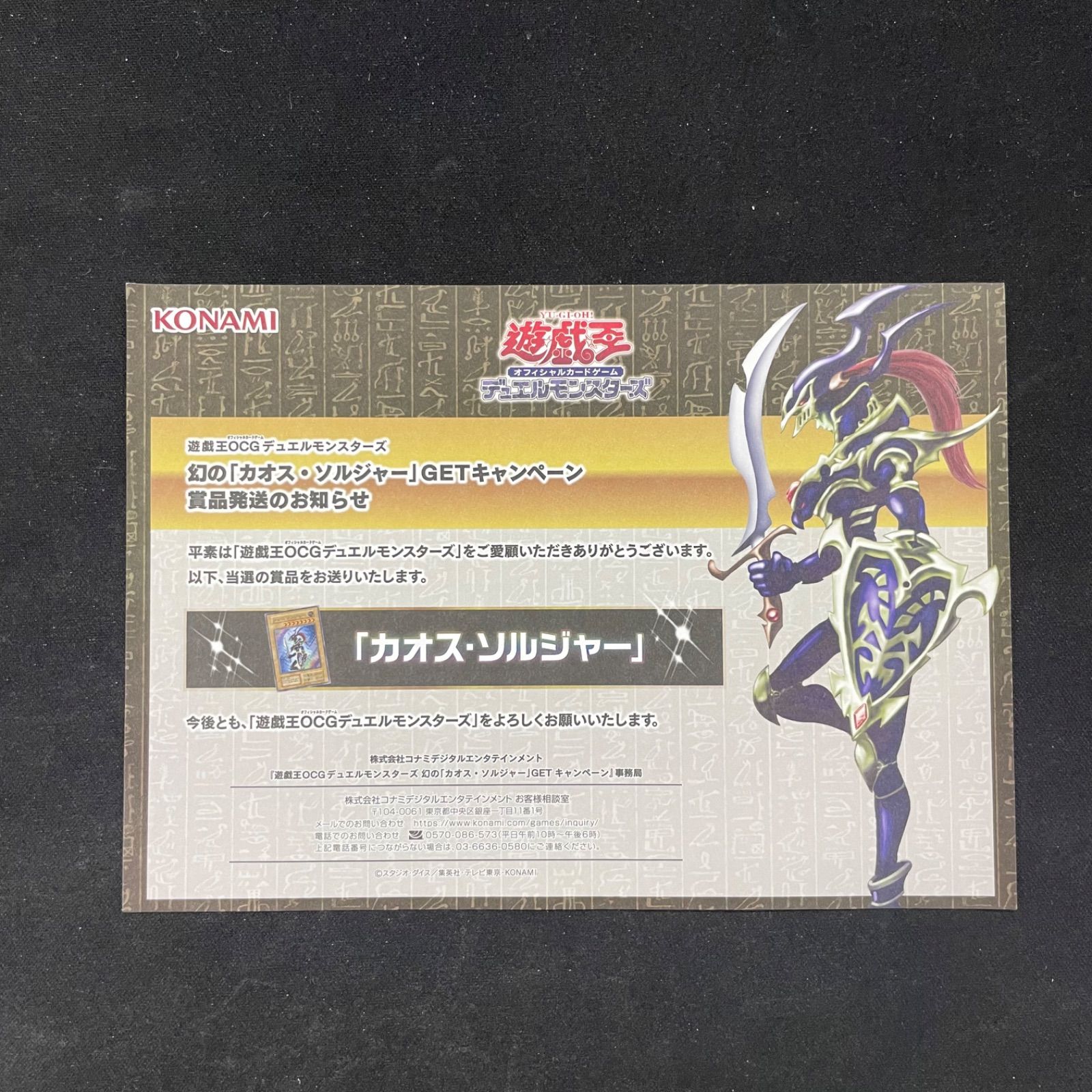 遊戯王 未開封 カオスソルジャー 通常 ウルトラ 段ボール当選通知書