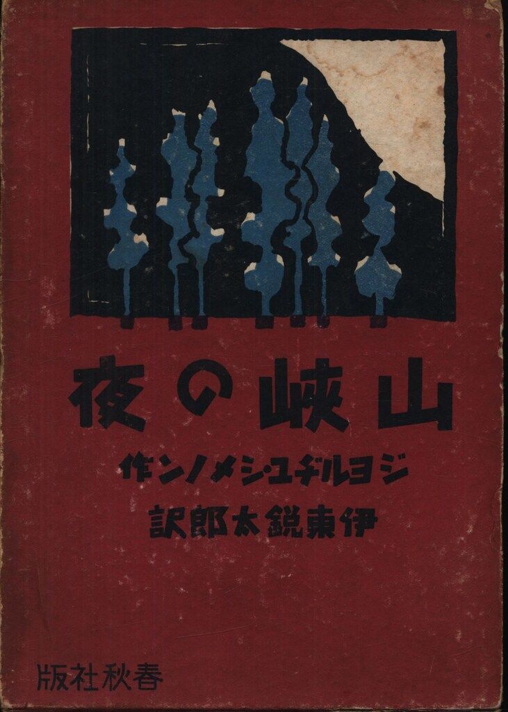 ジョルジュ シメノン 伊藤鋭太郎 訳 山峡の夜
