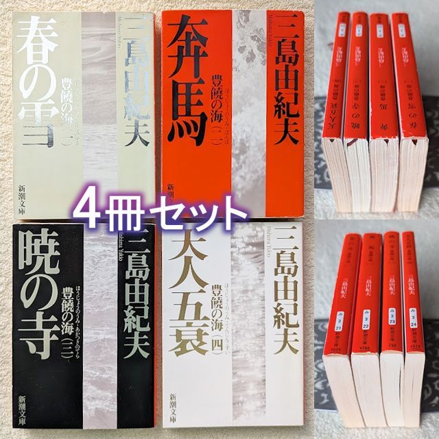 三島由紀夫 文庫 豊饒の海 全4巻 現在定価計3696円 新潮文庫 まとめて4