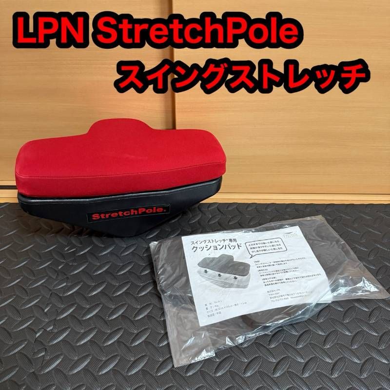 LPN SWING STRETCH スイングストレッチ StretchPole ストレッチポール