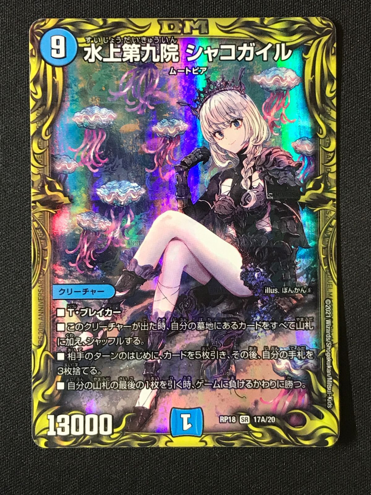 デュエルマスターズ デュエマ 水上第九院 シャコガイル スーパーレア
