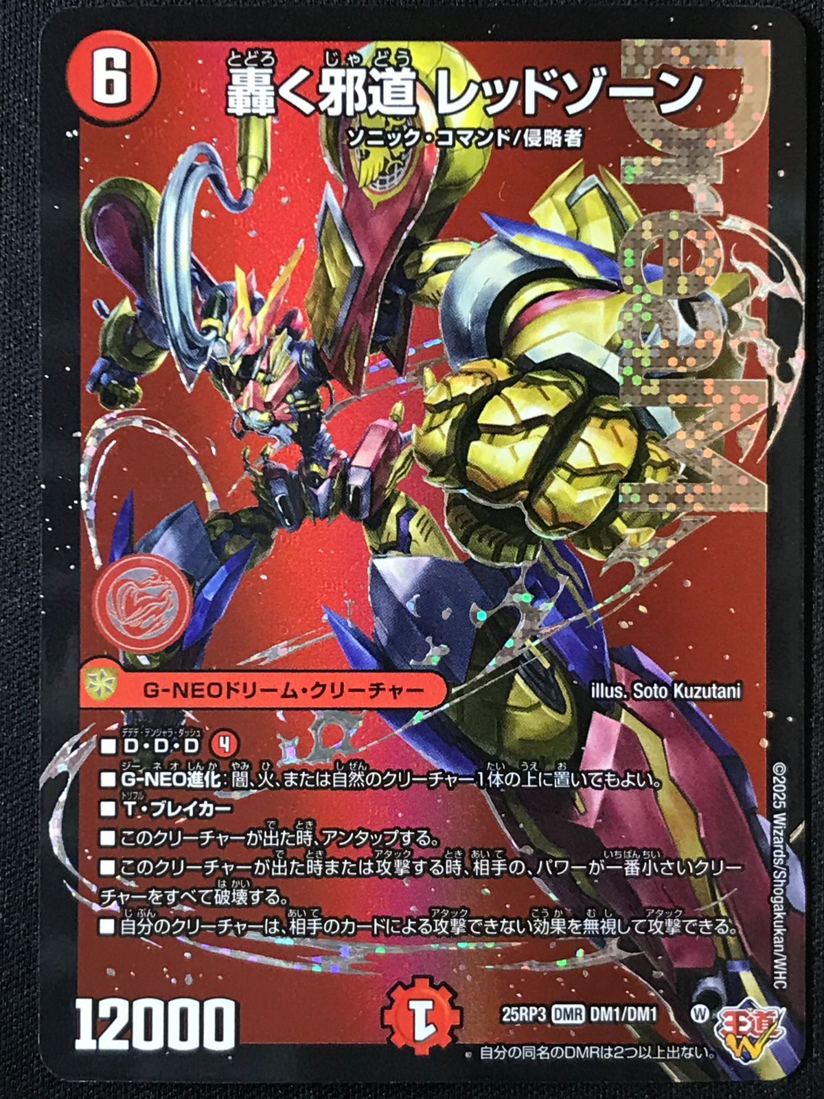 デュエルマスターズ デュエマ 轟く邪道 レッドゾーン DMR DM25-RP3-DM1