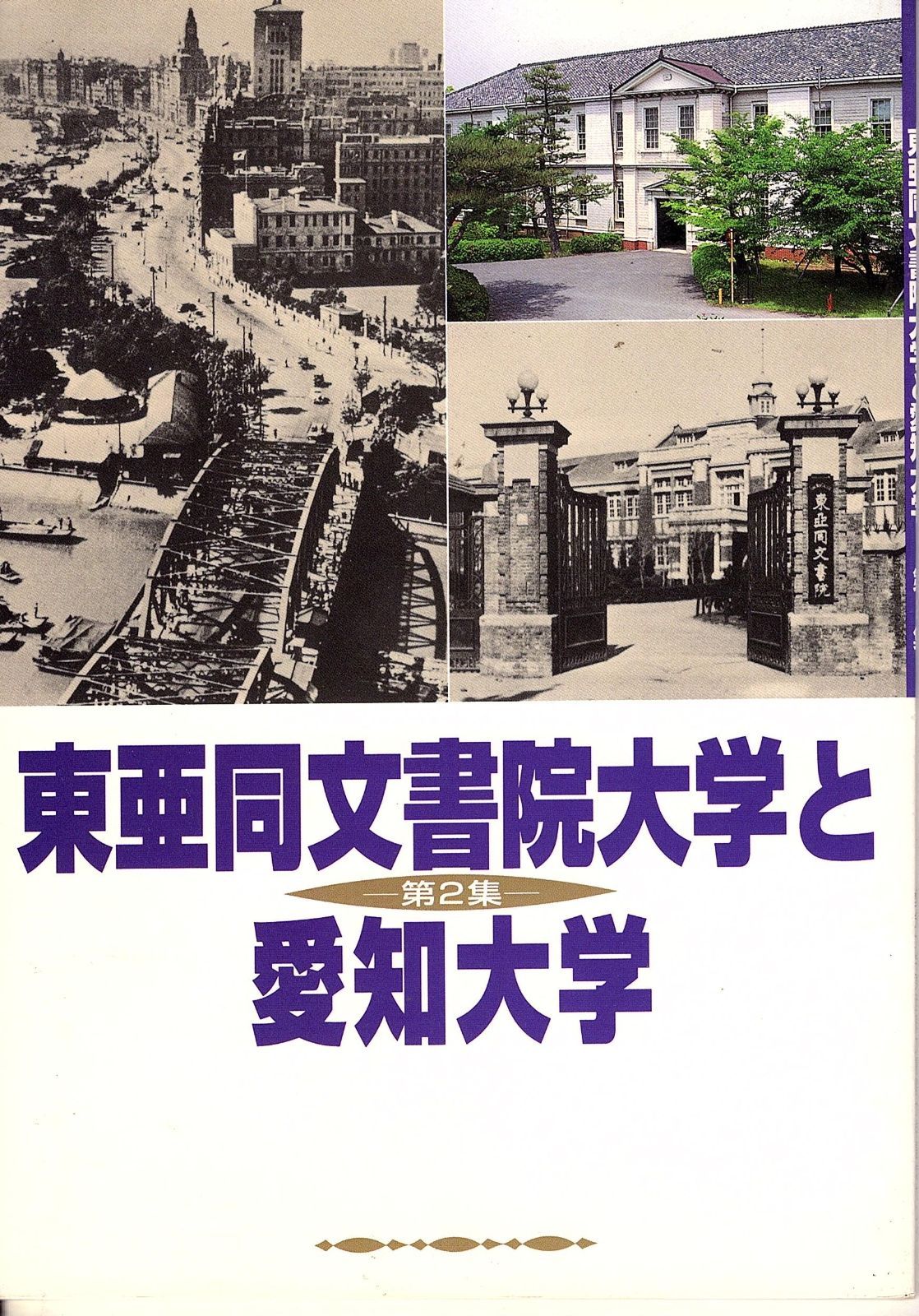 東亜同文書院大学と愛知大学 (第2集) - メルカリ