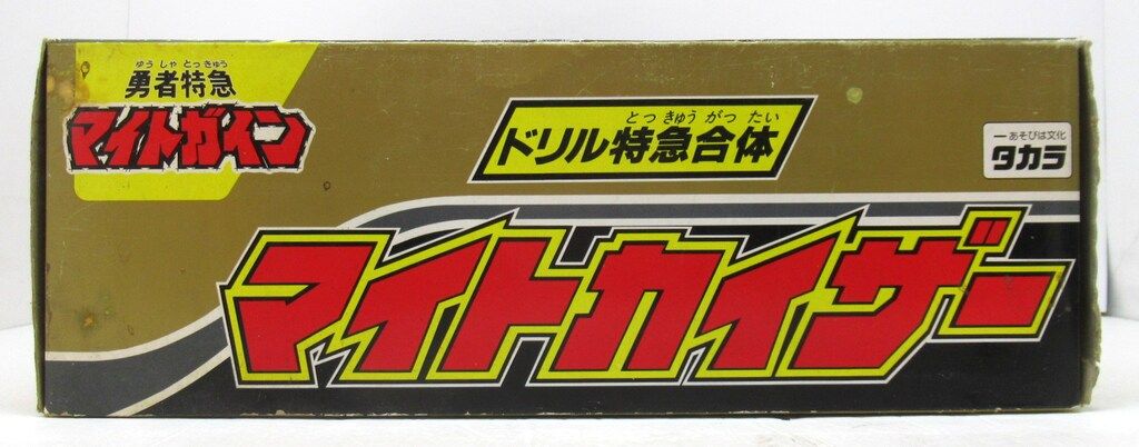 タカラ ドリル特急合体マイトカイザー