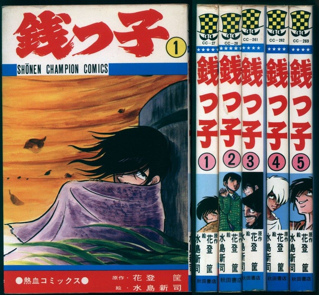 秋田書店 少年チャンピオンコミックス 水島新司 銭っ子 全5巻 再版