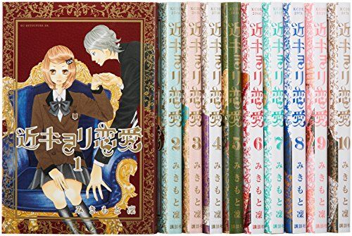近キョリ恋愛 コミック 全10巻完結セット (KCデラックス)／みきもと 凜
