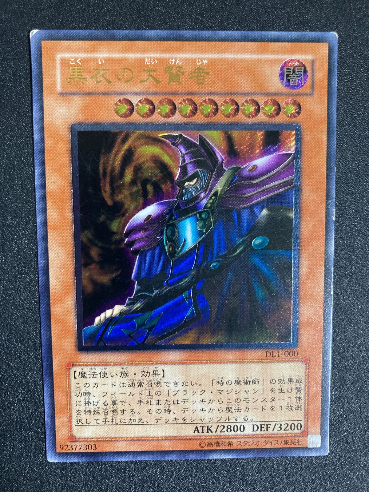 遊戯王OCG 黒衣の大賢者 レリーフ 黒衣の大賢者 レリーフ DL1-000 - メルカリ