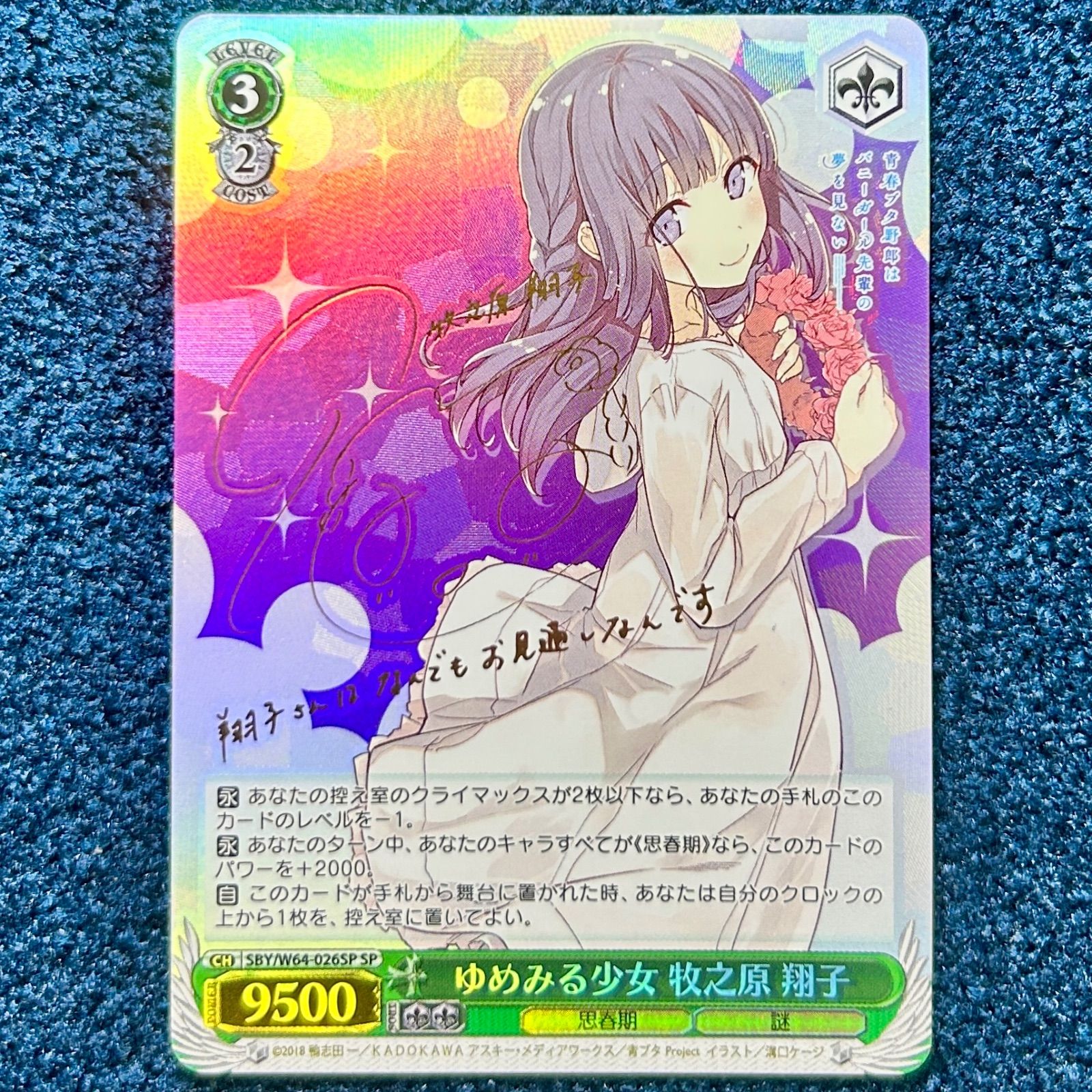 ヴァイスシュヴァルツ ゆめみる少女 牧之原翔子 SP サイン SBY W 64 026