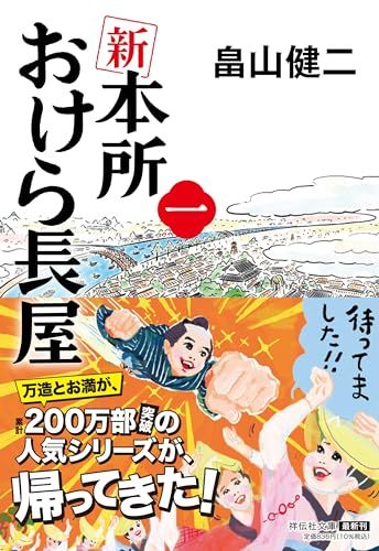 新 本所おけら長屋（一）(祥伝社文庫 は22-1)／畠山健二 - メルカリ