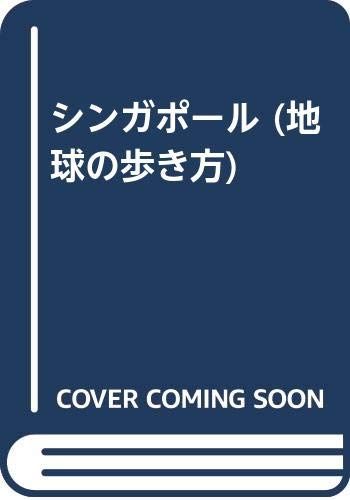 シンガポール ’95 ’96版 地球の歩き方 19