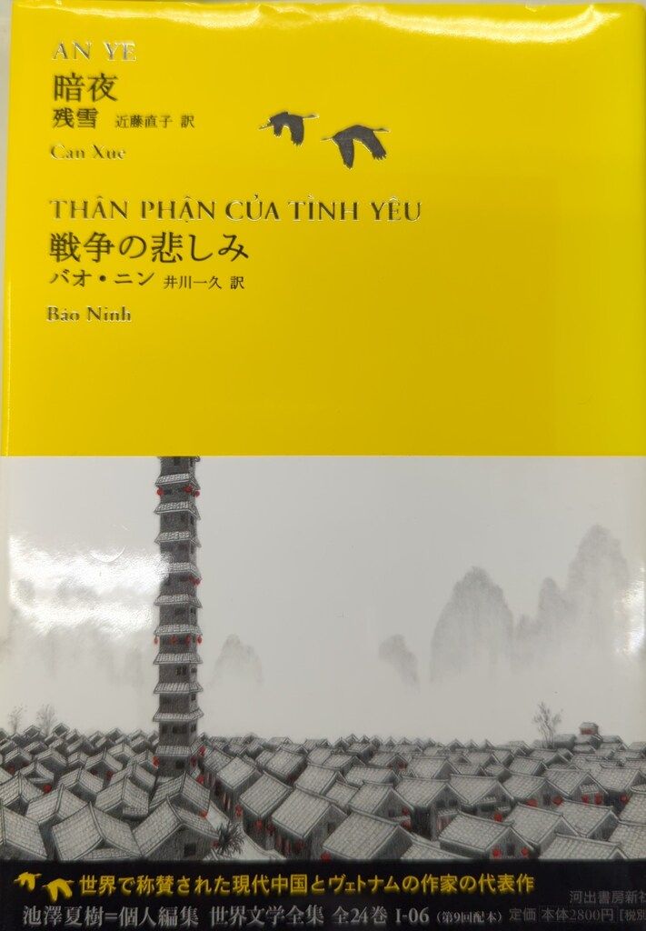 河出書房新社 世界文学全集 6 残雪 暗夜/戦争の悲しみ - メルカリ