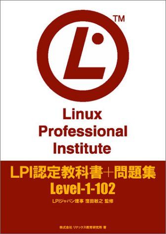 LPI認定教科書 問題集LEVEL 1 102 リナックス教育研究所