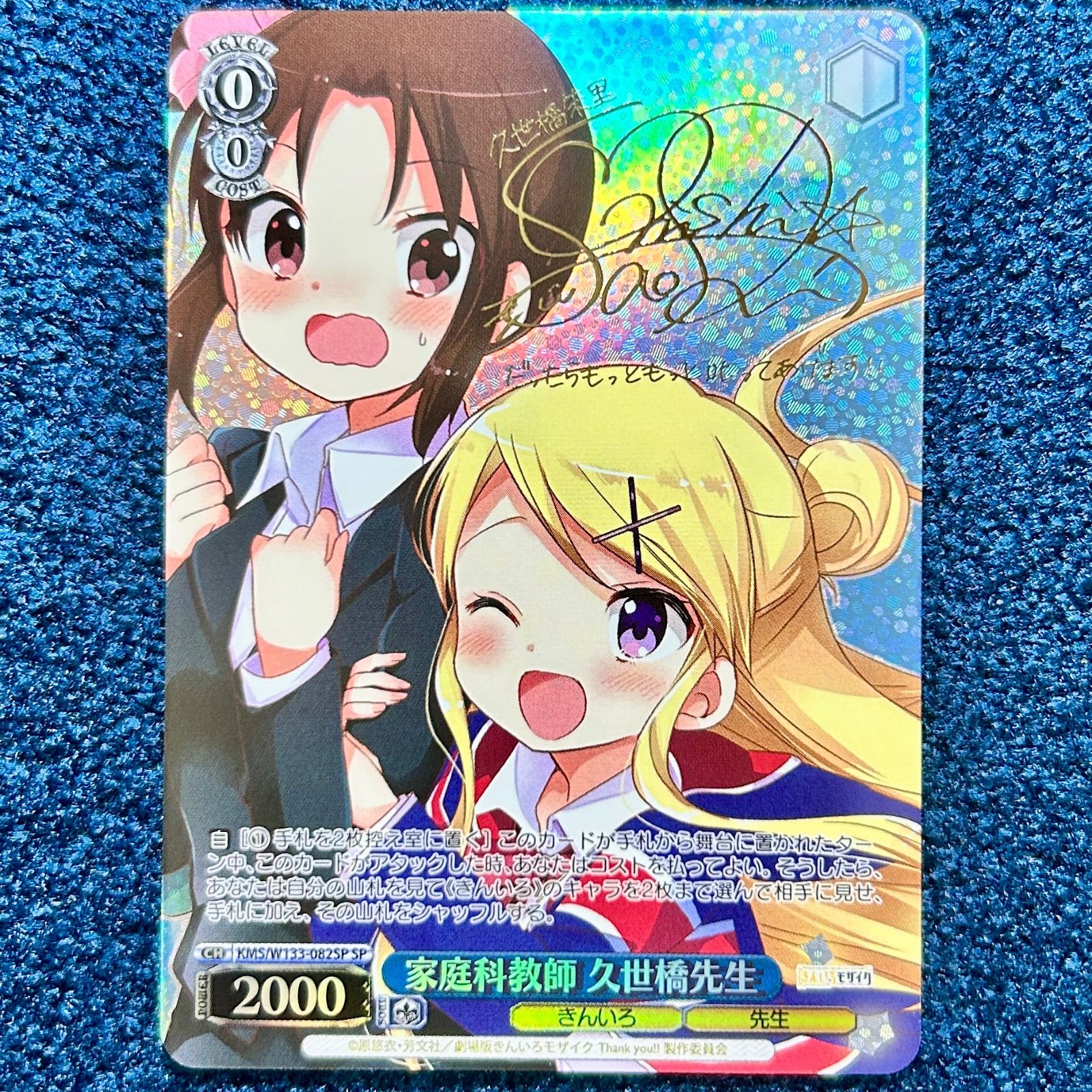 ☆ ヴァイスシュヴァルツ 家庭科教師 久世橋先生 SP サイン ☆ (KMS