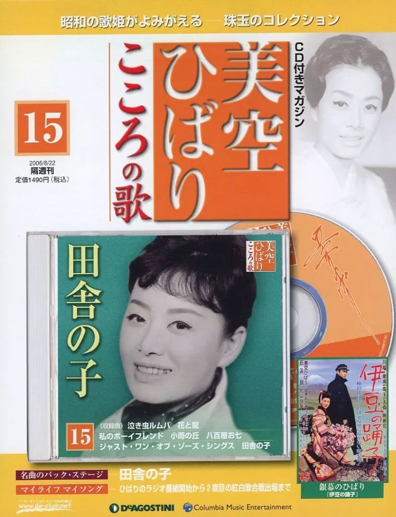 中古】音楽雑誌 CD付)隔週刊 美空ひばり こころの歌 15 - メルカリ