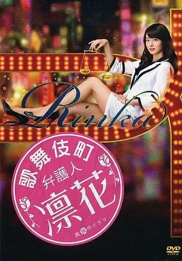 邦画DVD 歌舞伎町弁護人 凛花 DVD BOX