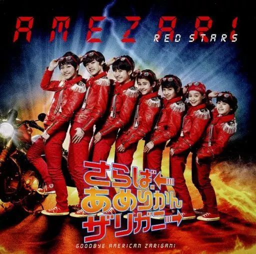 中古】邦楽CD AMEZARI-RED STARS- / さらば、あめりかんザリガニ