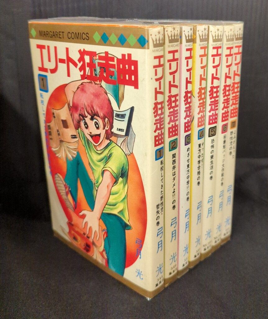集英社 マーガレットコミックス 弓月光 エリート狂走曲 全7巻 セット