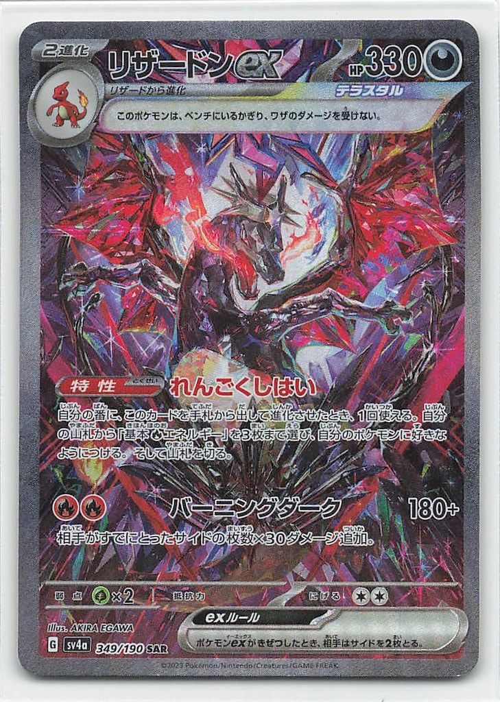Pokemon SV4a 349/190 リザードンex SAR - メルカリ