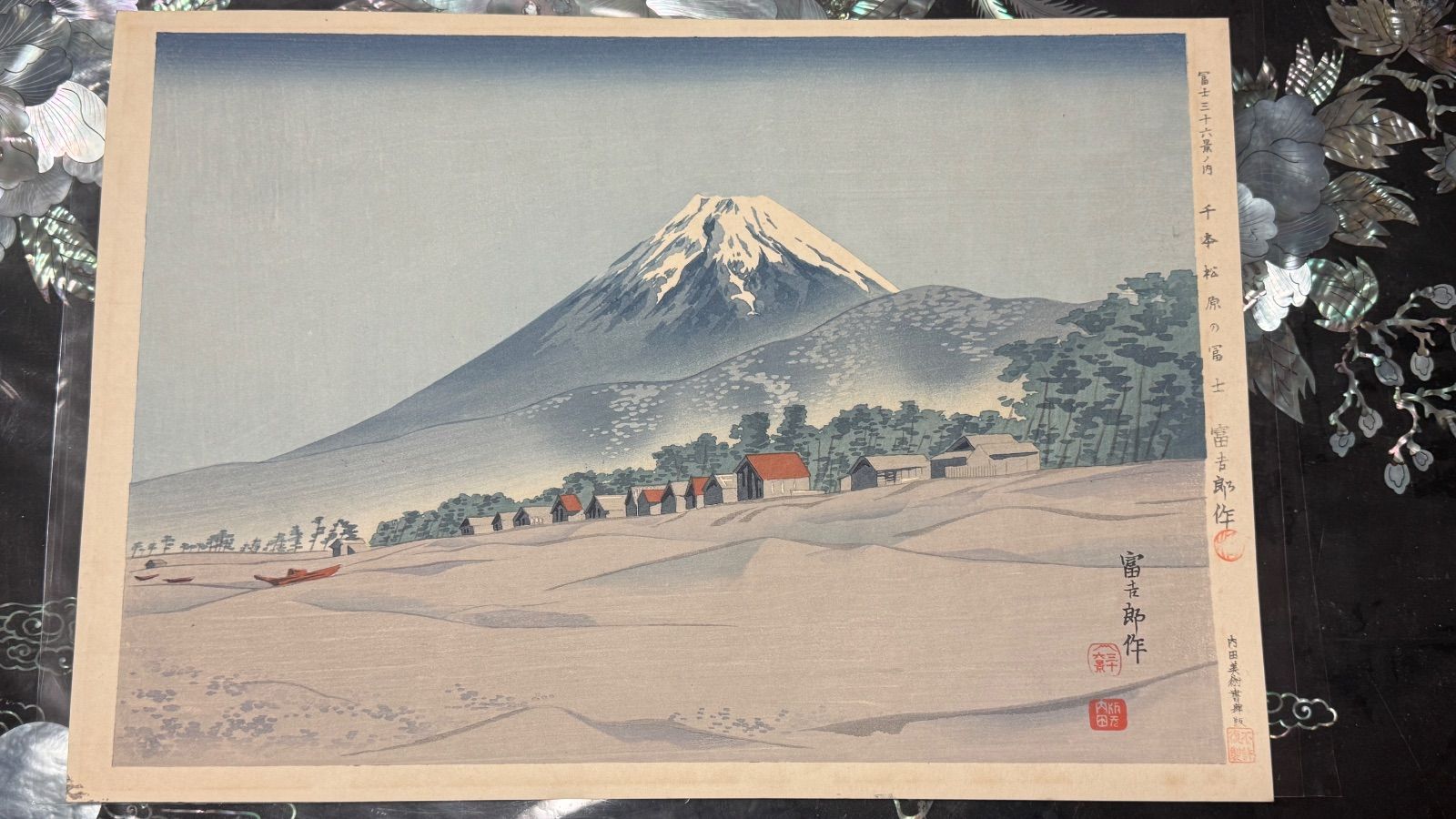 真作】彩色 木版画 徳力富吉郎 「富士三十六景ノ内 千本松原の冨士