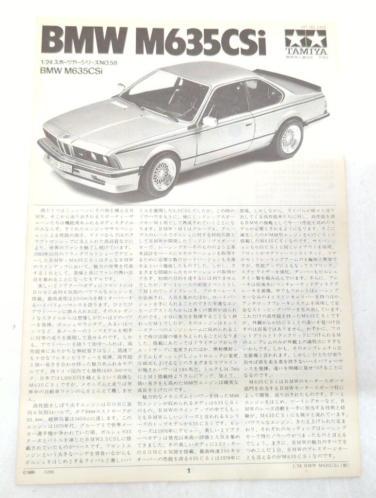 タミヤ(小鹿生産品) 1/24 スポーツカーシリーズ No.58 BMW M635CSi