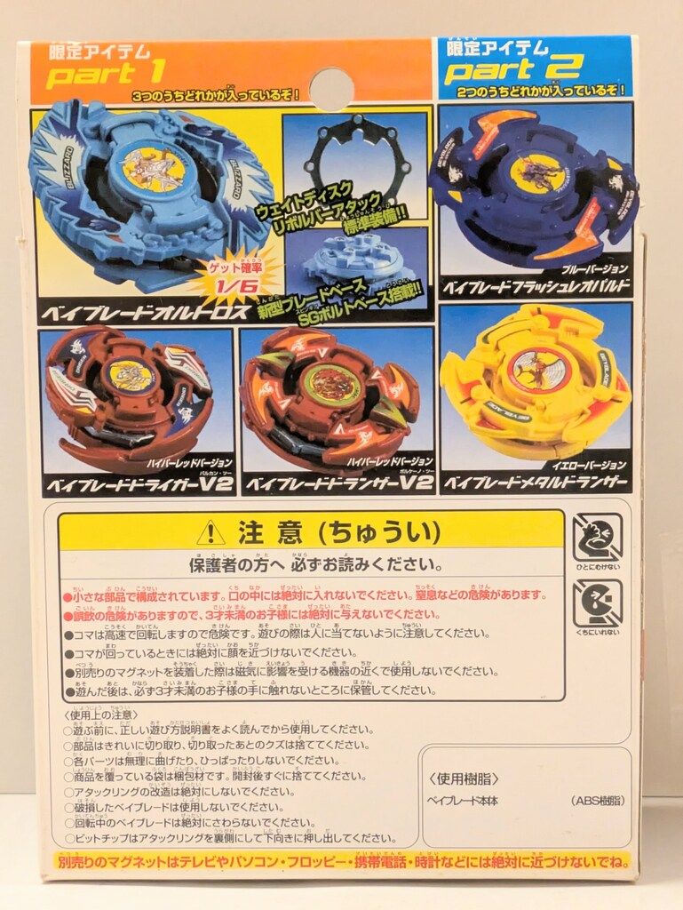 タカラ 爆転シュートベイブレード2002 福箱2003 オルトロス&フラッシュ