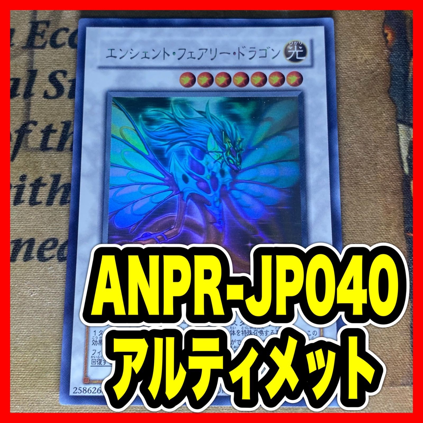 遊戯王 エンシェントフェアリードラゴン ANPR ホロ ホログラフィック