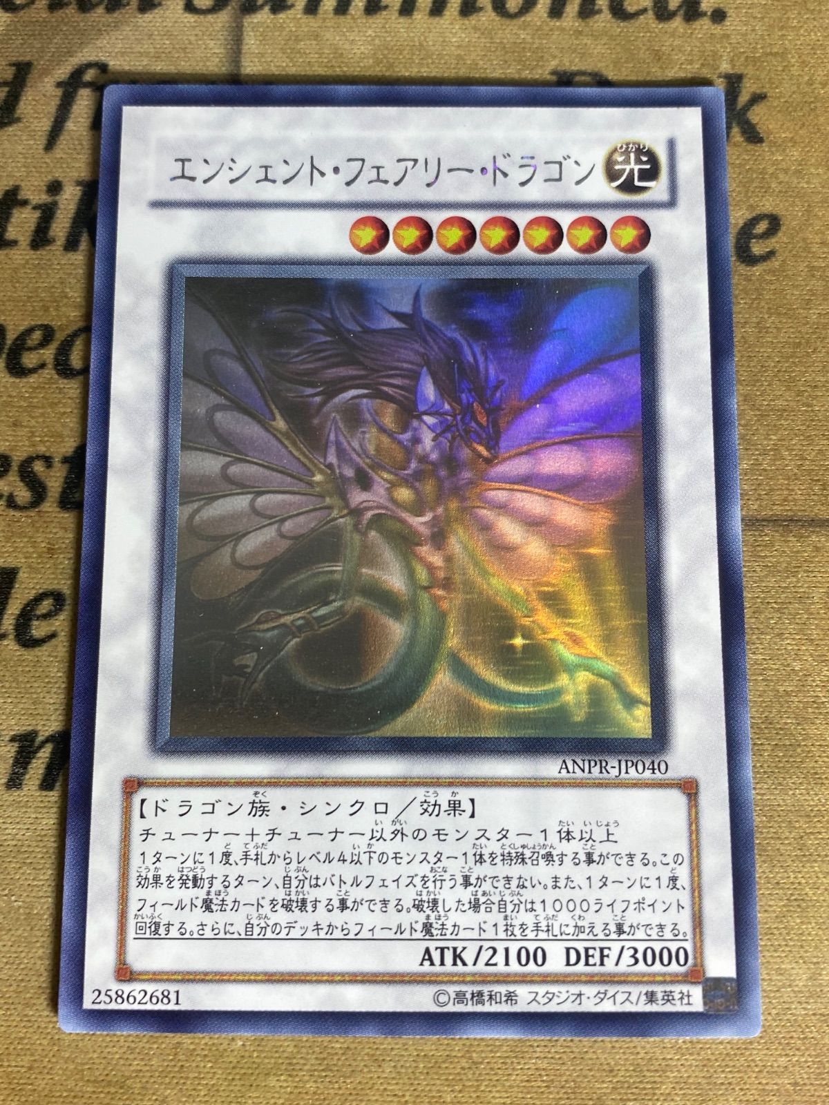 遊戯王 エンシェントフェアリードラゴン ANPR ホロ ホログラフィック