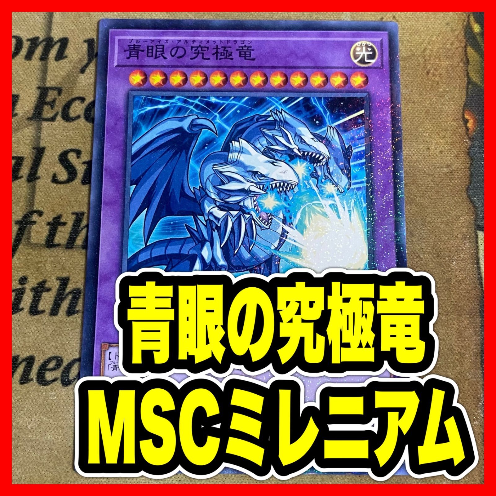 遊戯王 青眼の究極竜 MSC-1 モンスト ミレニアムレア - メルカリ