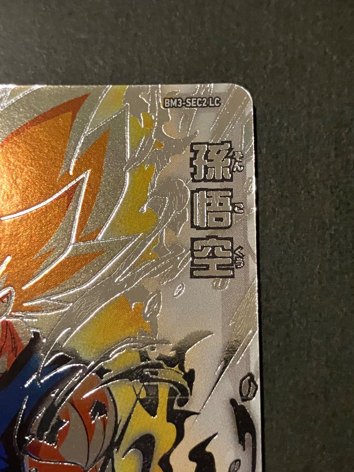 bm3-sec2 lc 孫悟空 - メルカリ