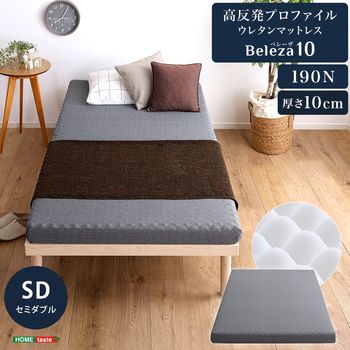 高反発プロファイルウレタンマットレス Beleza10 ベレーザ テン