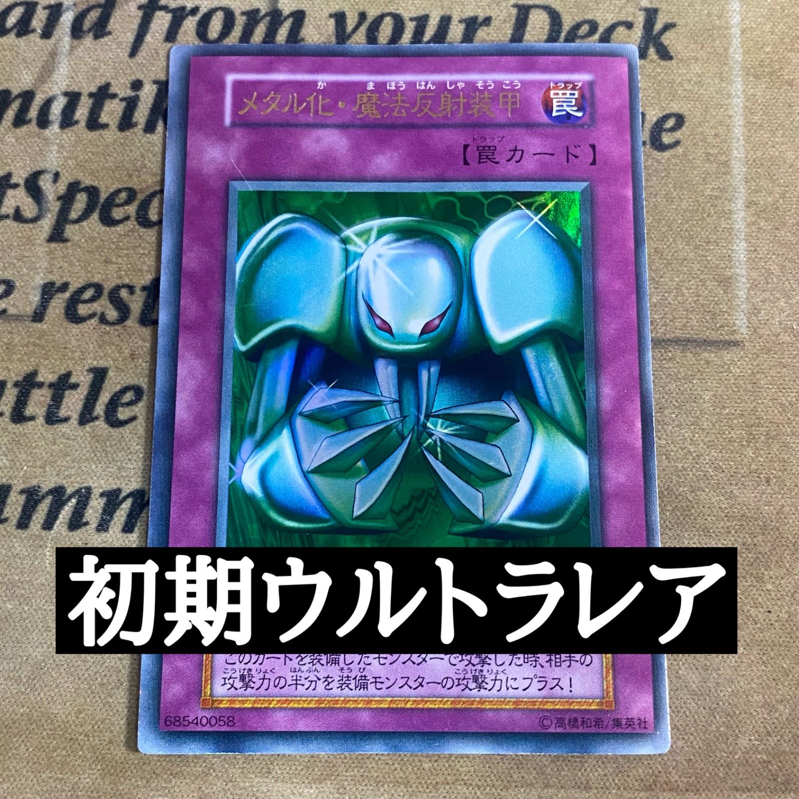 遊戯王 メタル化魔法反射装甲 初期 ウルトラ - メルカリ