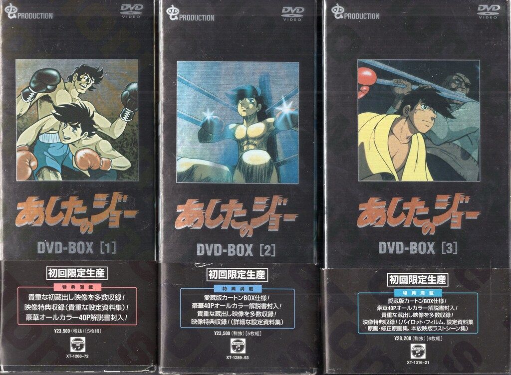 【新品未開封】あしたのジョー DVD-BOX全3セット〈初回限定生産〉 アニメDVD あしたのジョー DVD-BOX 全3巻 セット - メルカリ