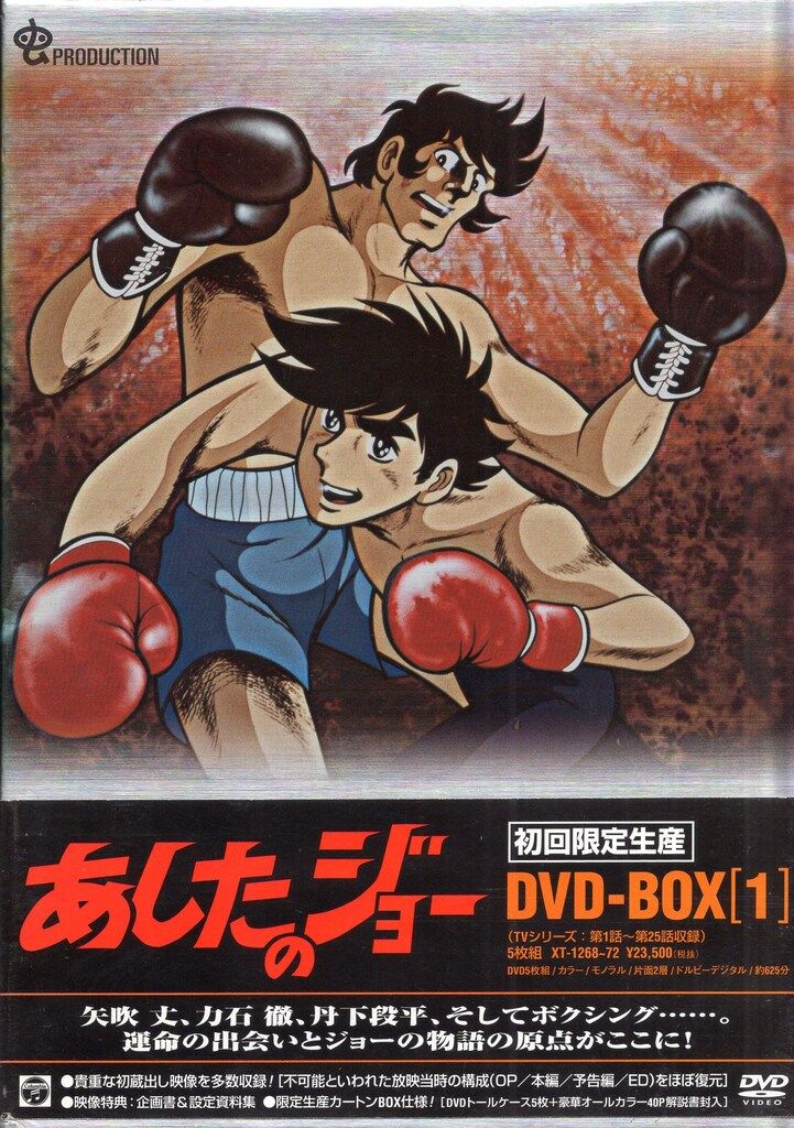 アニメDVD あしたのジョー DVD-BOX 全3巻 セット - メルカリ