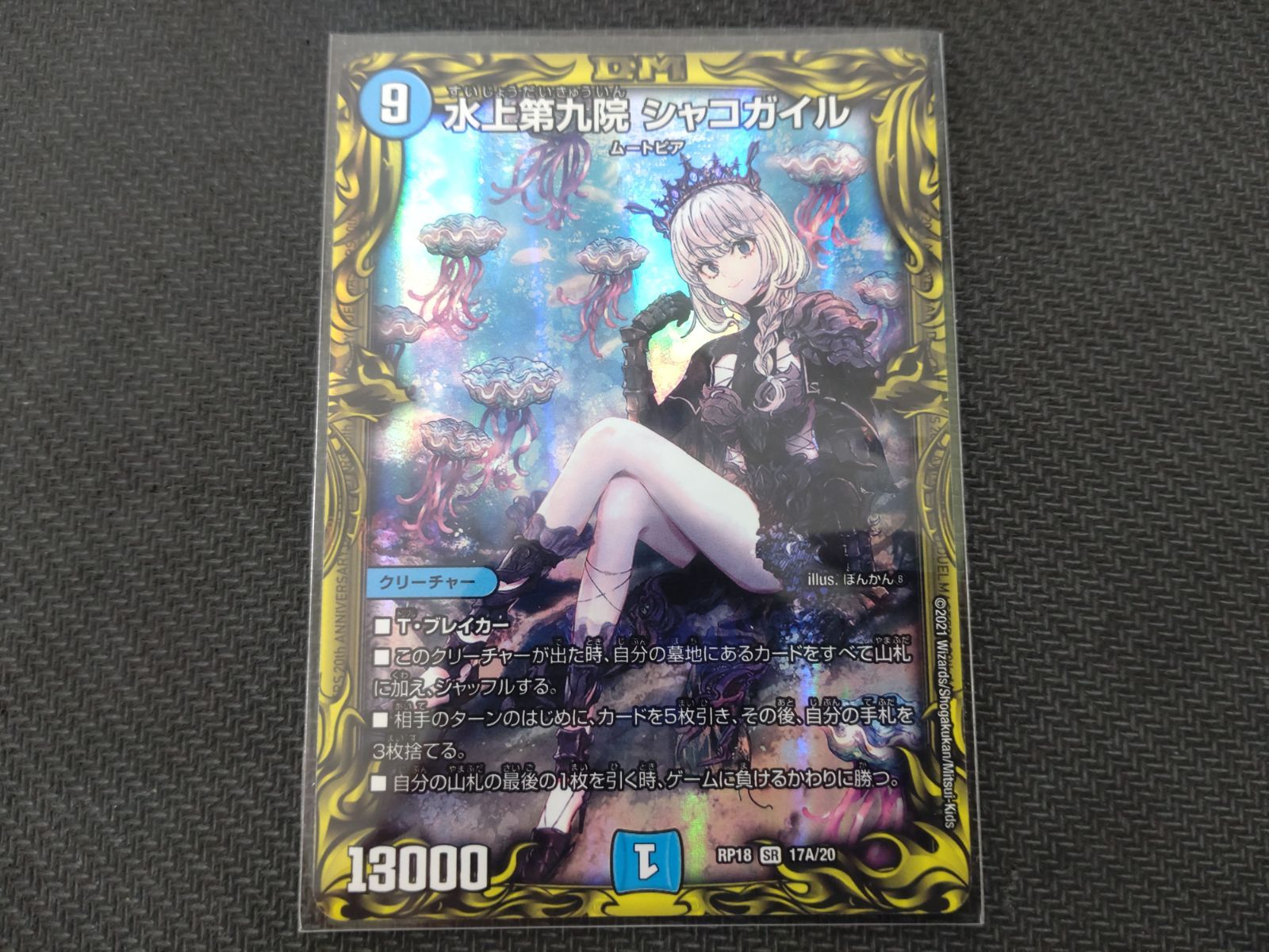 水上第九院シャコガイル 20th a デュエマ - メルカリ