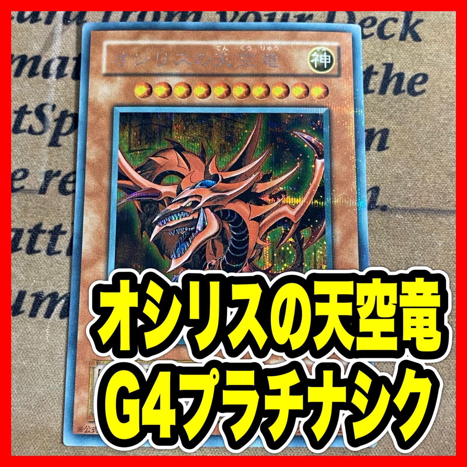 遊戯王 オシリスの天空竜 G4-01 プラチナシークレット - メルカリ