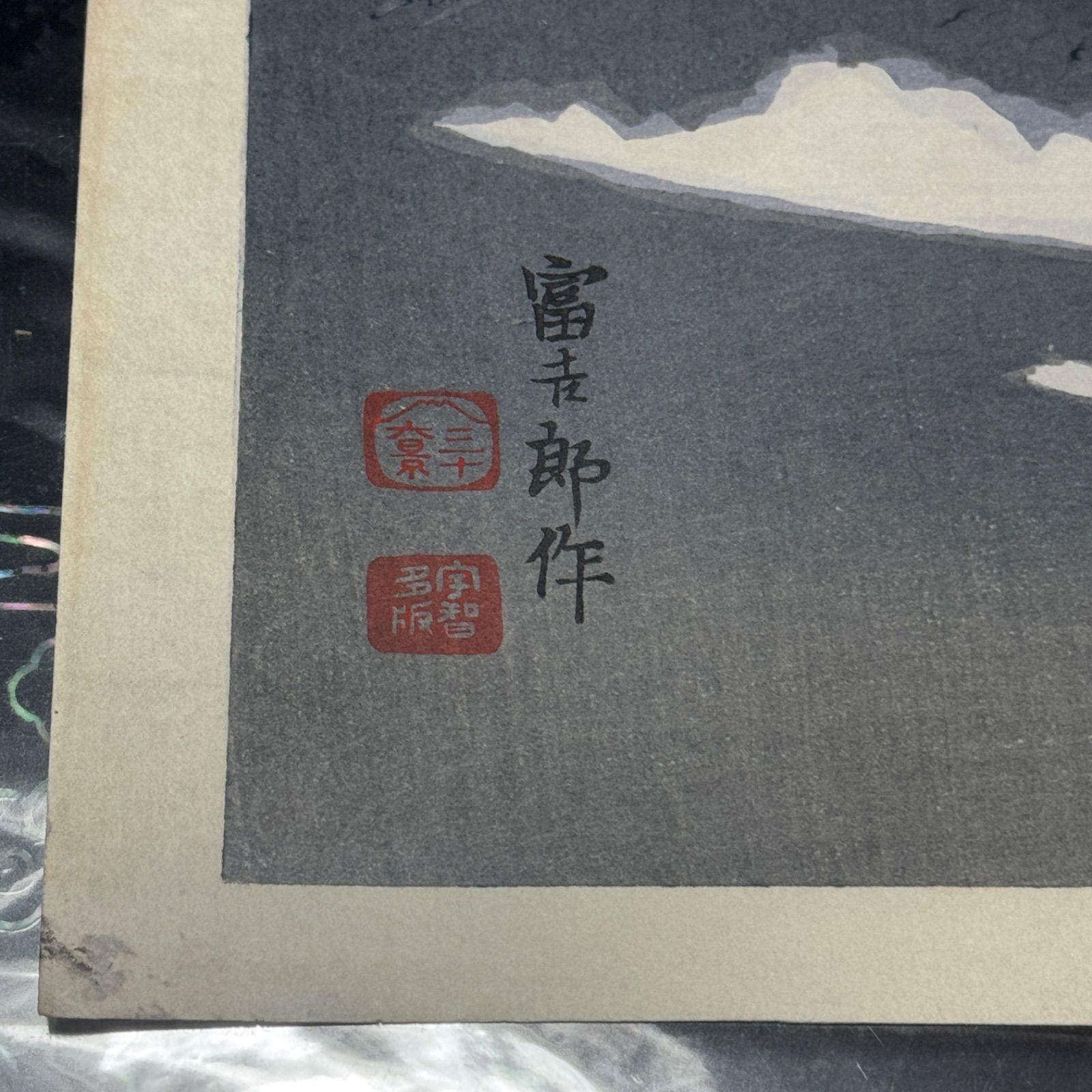 真作】彩色 木版画 徳力富吉郎 「富士三十六景ノ内 雲中の冨士
