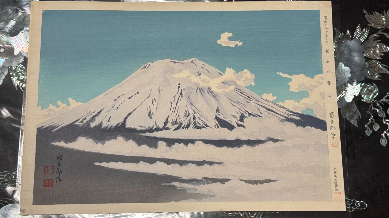 新版画富士三十六景ノ内長尾峠の富士徳力富吉郎画昭和15年～16年内田