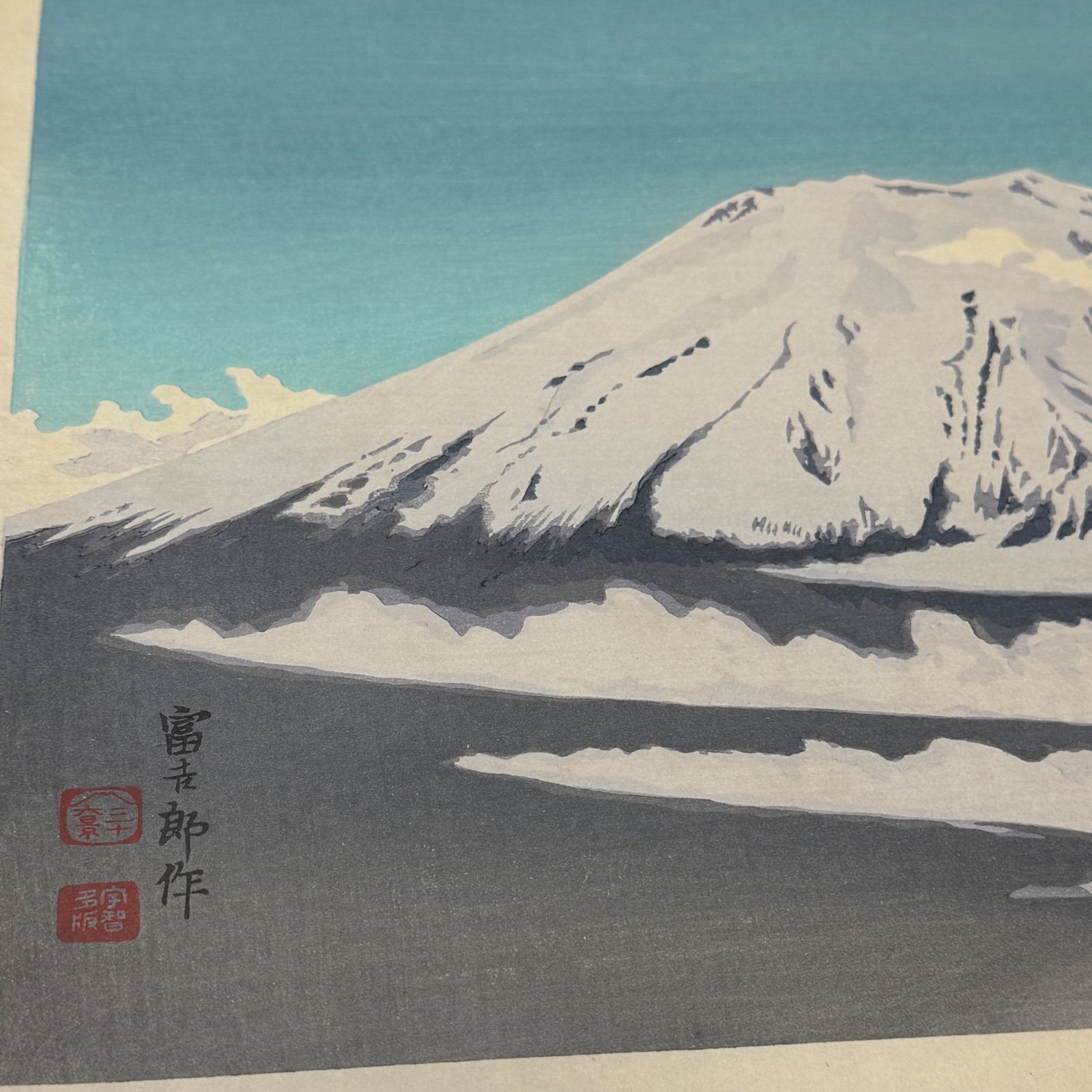 真作】彩色 木版画 徳力富吉郎 「富士三十六景ノ内 雲中の冨士