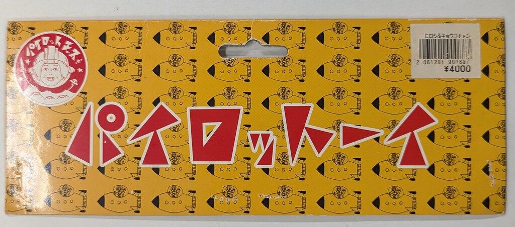 パイロットエース ミドルソフビシリーズ ひろし 京子