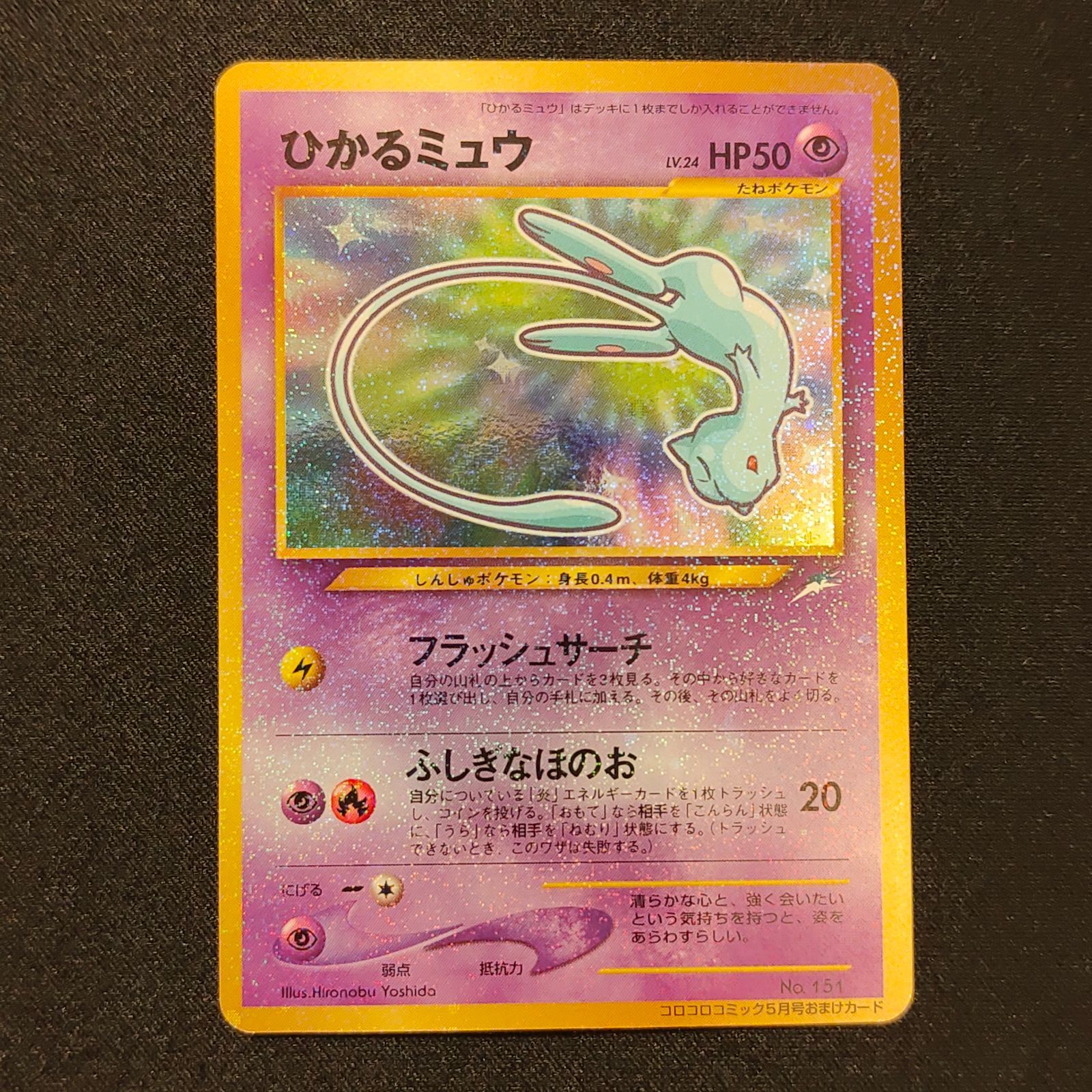 ひかるミュウ 旧裏 - メルカリ