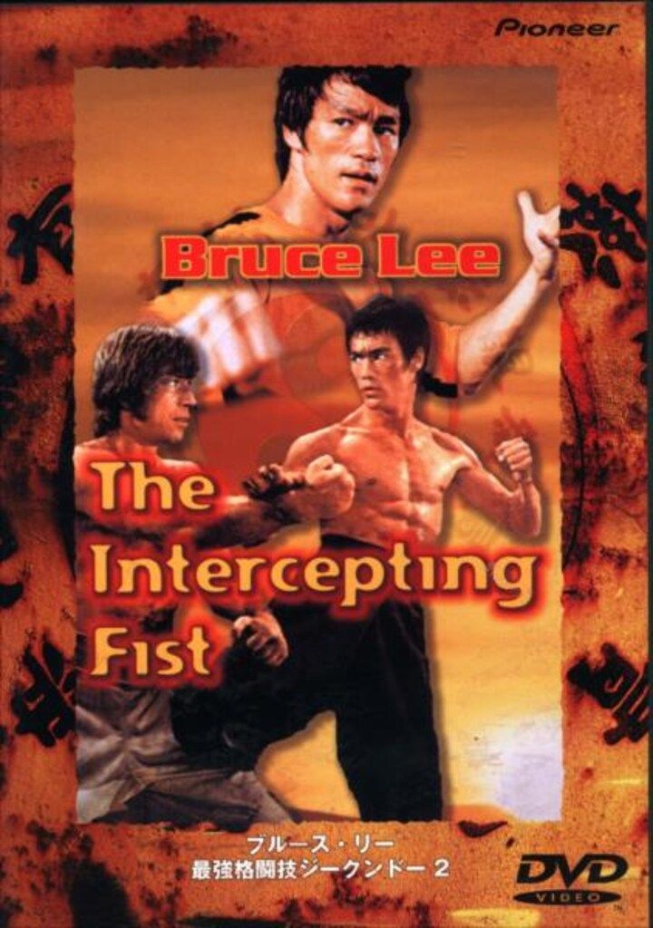 ブルース・リー/世界最強格闘技ジークンドー ブルース・リー 世界最強格闘技ジークンドー 中古DVD・ブルーレイ