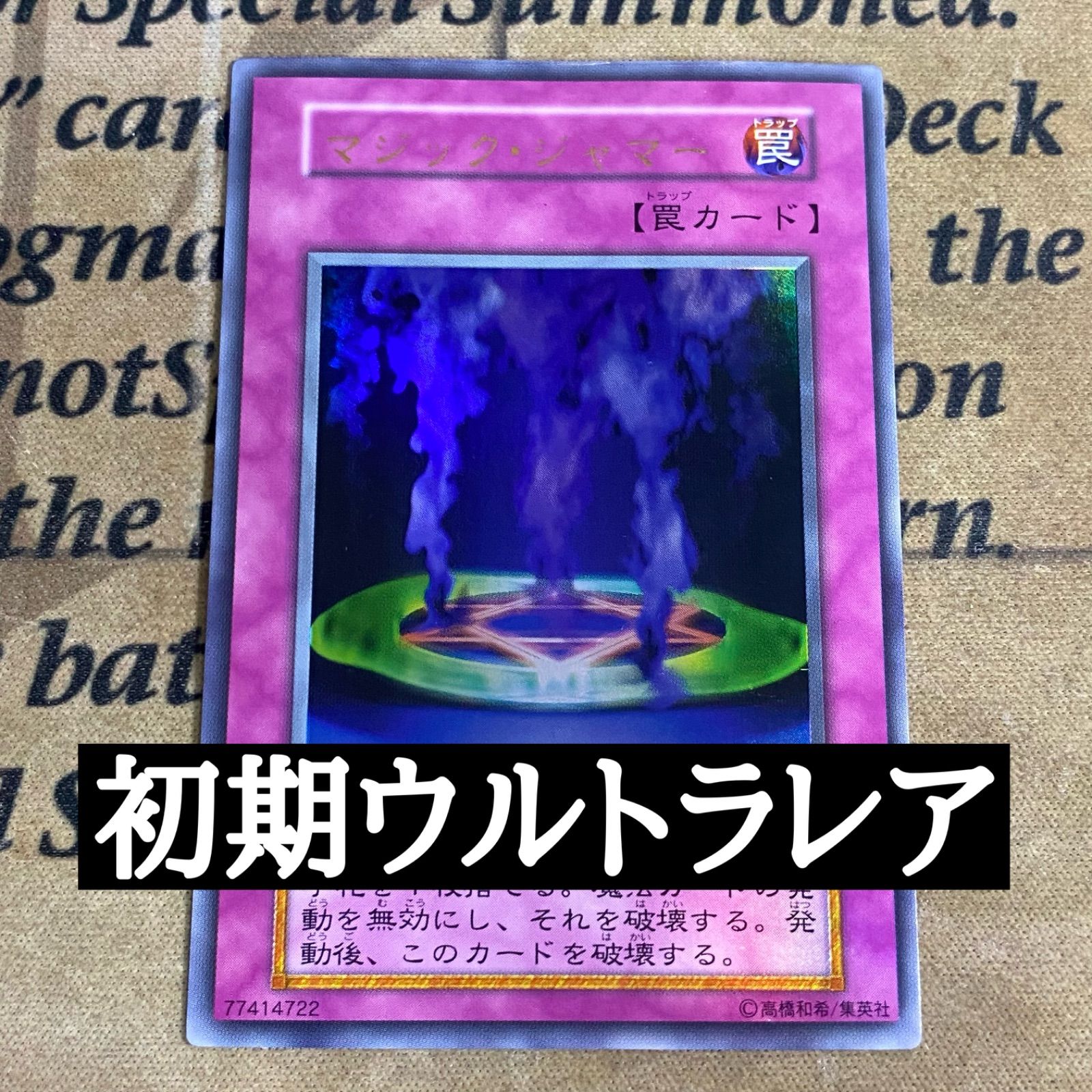 遊戯王 初期 マジックジャマー ウルトラレア ② - メルカリ