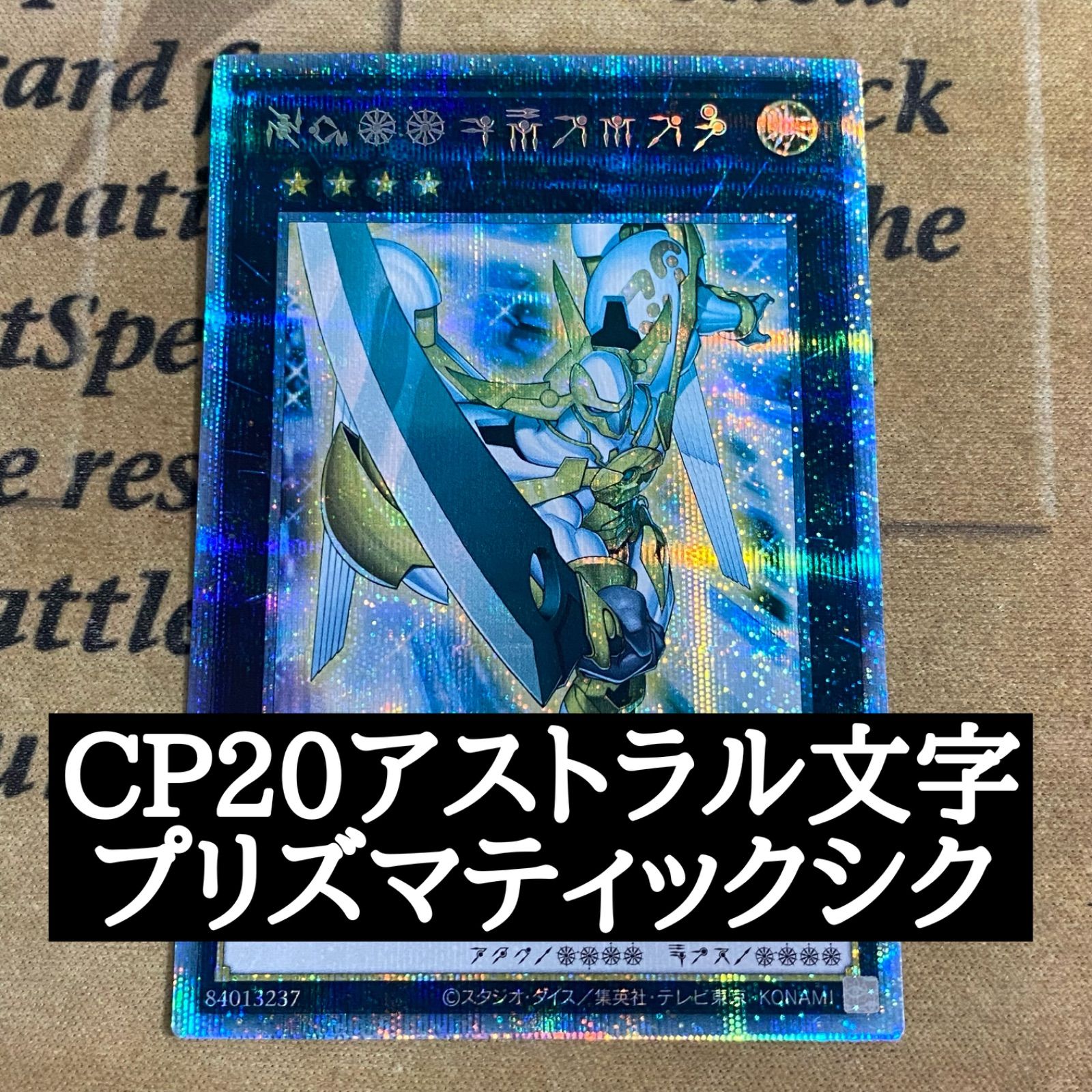 遊戯王 No.39 希望皇ホープ プリズマ プリシク アストラル文字 - メルカリ