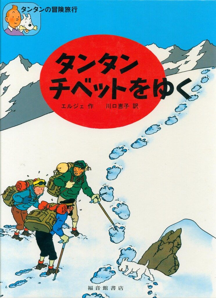 福音館書店 タンタンの冒険旅行5 エルジェ タンタン チベットをゆく