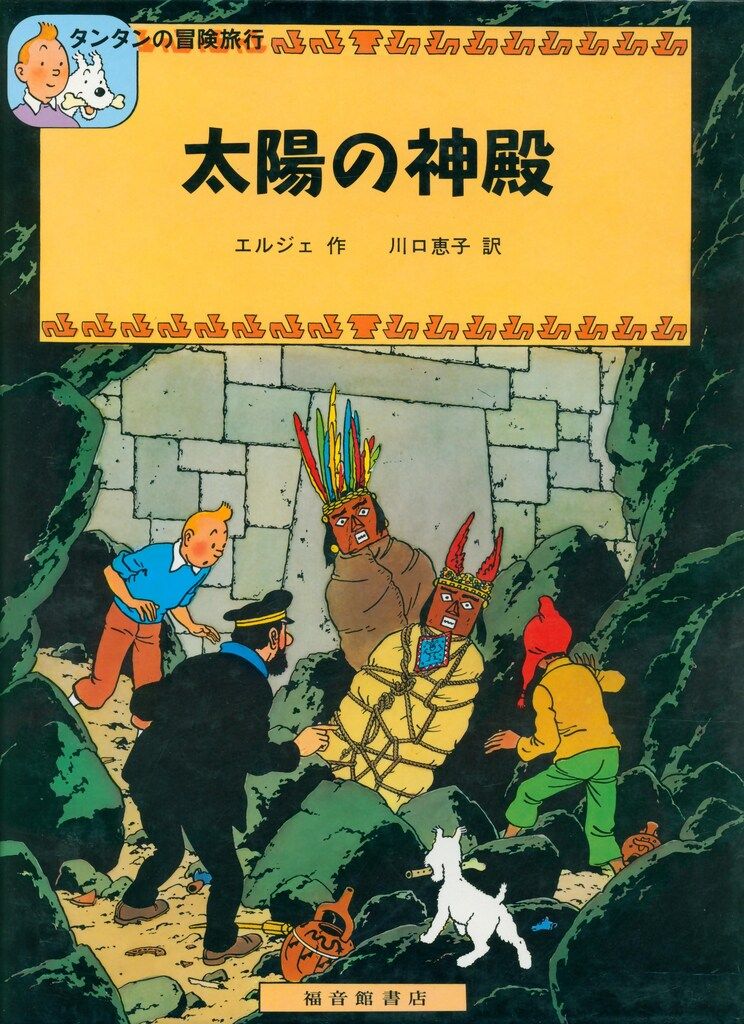 福音館書店 タンタンの冒険旅行7 エルジェ 太陽の神殿 - メルカリ