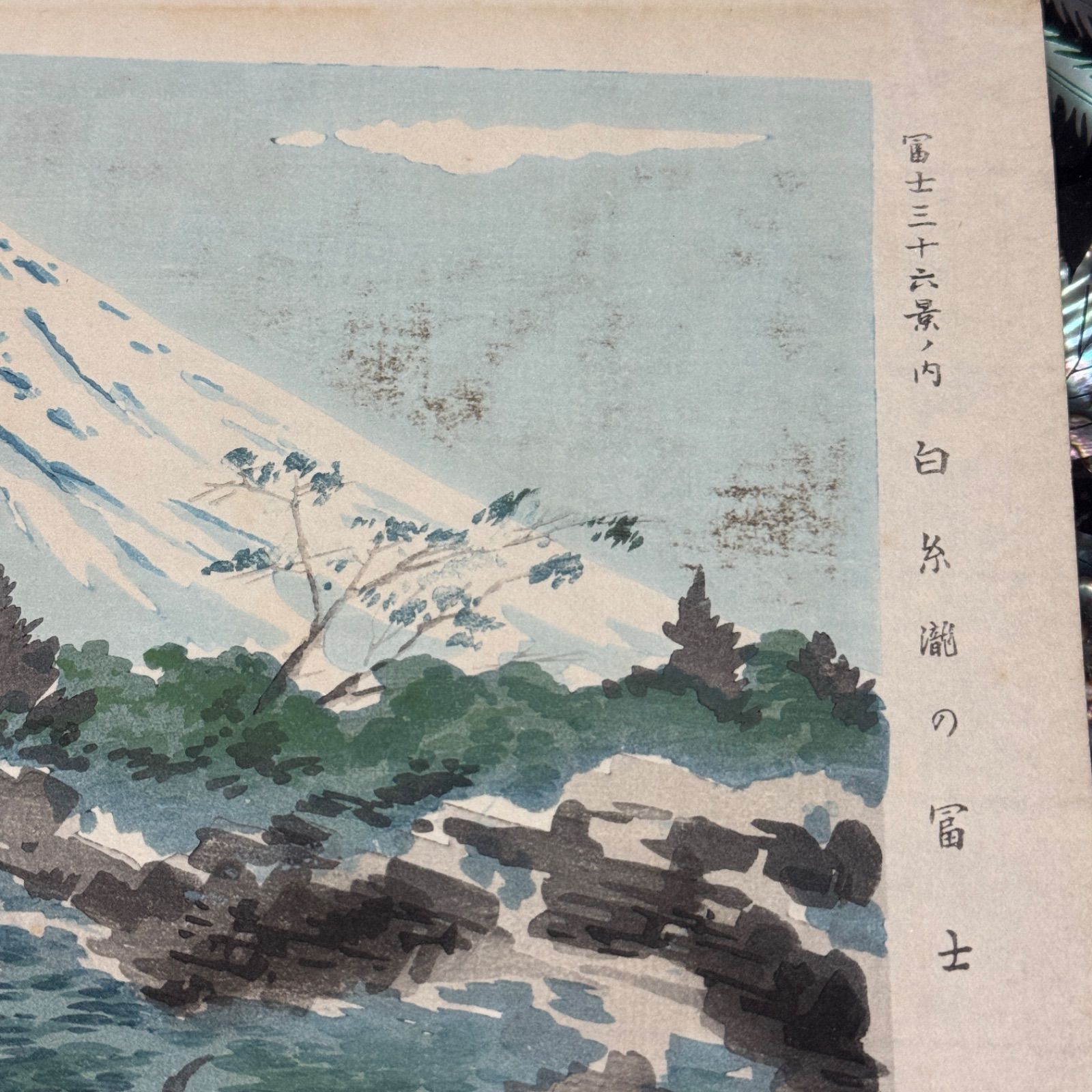  真作 彩色 木版画 徳力富吉郎 富士三十六景ノ内 白糸瀧の冨士 木版画 版画