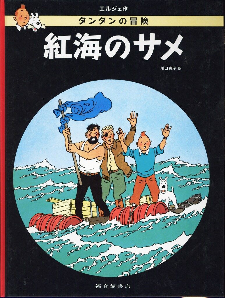 福音館書店 タンタンの冒険旅行11 エルジェ 紅海のサメ - メルカリ